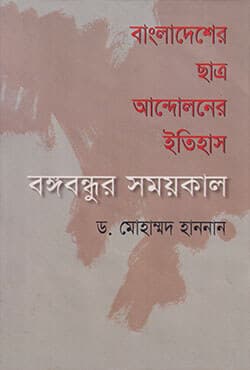 বাংলাদেশের ছাত্র আন্দোলনের ইতিহাস: বঙ্গবন্ধুর সময়কাল (হার্ডকভার) | Bangladesher Chatra Andolaner Etihas Bangabandhur Samaykal (Hardcover)