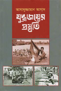 যুদ্ধ জয়ের প্রস্তুতি (হার্ডকভার) | Juddho Joyer Prostuti (Hardcover)