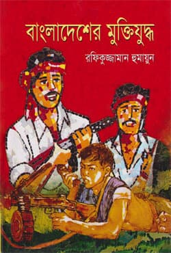 বাংলাদেশের মুক্তিযুদ্ধ (হার্ডকভার) | Bangladesher Muktijuddha (Hardcover)