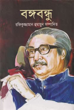 বঙ্গবন্ধু (হার্ডকভার) | Bangobondhu (Hardcover)