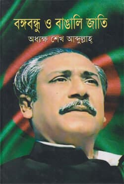 বঙ্গবন্ধু ও বাঙালি জাতি (হার্ডকভার) | Bangabondhu O Bangali Jati (Hardcover)