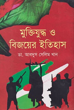 মুক্তিযুদ্ধ ও বিজয়ের ইতিহাস (হার্ডকভার) | Muktijuddho O Bijoyer Itihas (Hardcover)