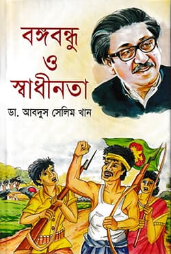 বঙ্গবন্ধু ও স্বাধীনতা (হার্ডকভার) | Bangobondhu O Sadhinota (Hardcover)