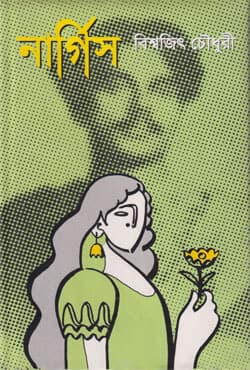 নার্গিস (হার্ডকভার) | Nargis (Hardcover)