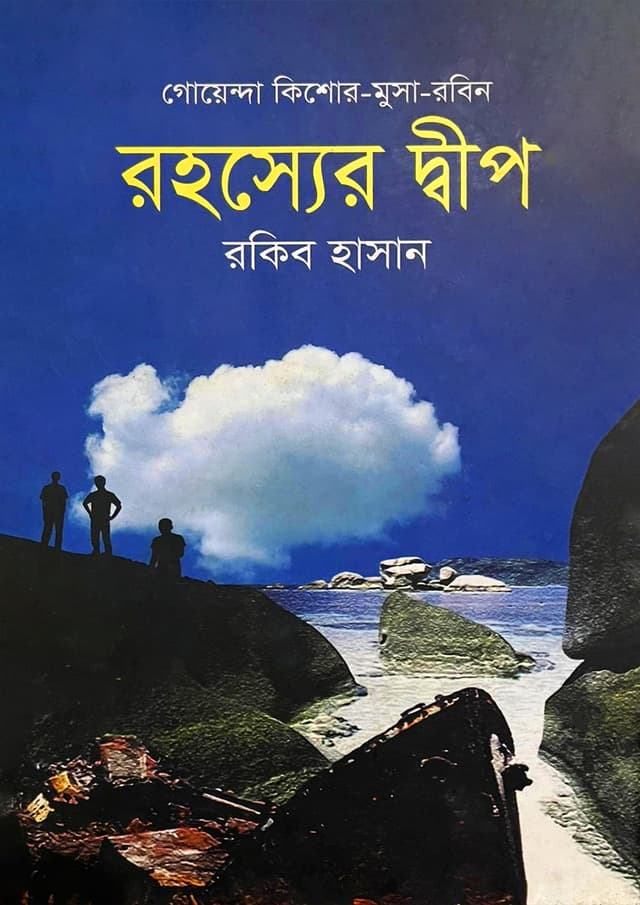 রহস্যের দ্বীপ (হার্ডকভার) | Rohoshsher Dip (Hardcover)