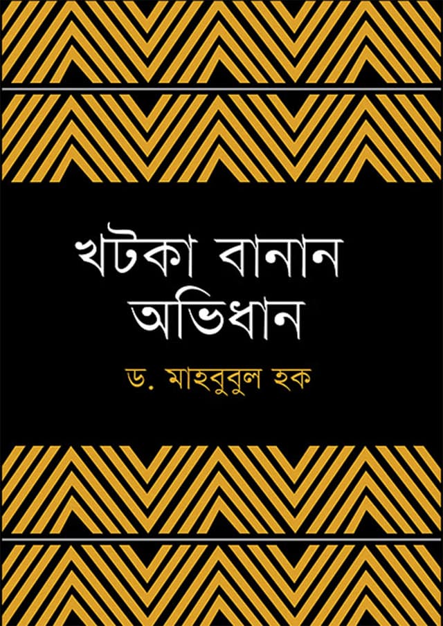 খটকা বানান অভিধান (পেপারব্যাক) | Khotka Banan Obhidhan (Paperback)