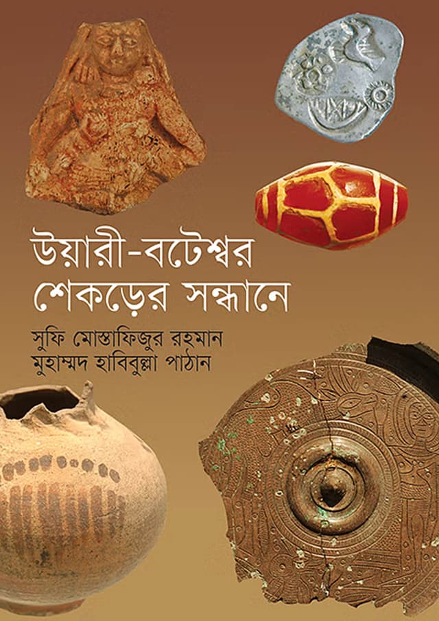 উয়ারী-বটেশ্বর: শেকড়ের সন্ধানে (হার্ডকভার) | Wari-Bateshwar: Shekarer Sandhane (Hardcover)