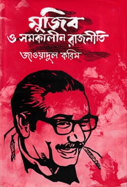 মুজিব ও সমকালীন রাজনীতি (হার্ডকভার) | Mujib O Samakalin Rajniti (Hardcover)