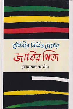পৃথিবীর বিভিন্ন দেশের জাতির পিতা (হার্ডকভার) | Prithibir Bibhinya Desher Jatir Pita (Hardcover)
