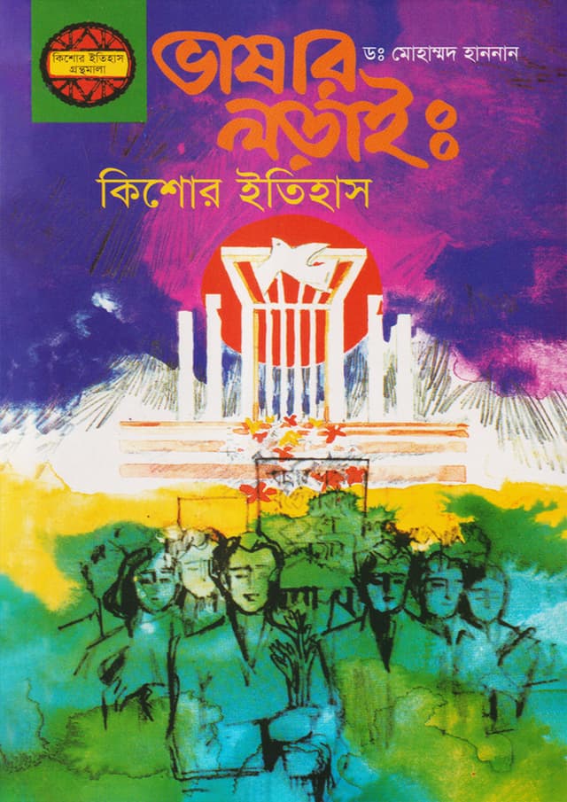 ভাষার লড়াই : কিশোর ইতিহাস (হার্ডকভার) | A Peep Into The Language Movement (Hardcover)
