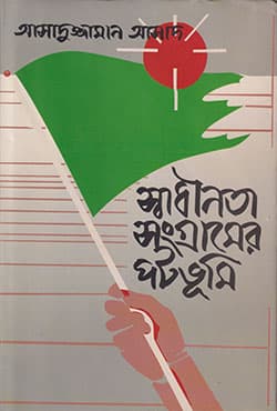 স্বাধীনতা সংগ্রামের পটভূমি (হার্ডকভার) | Swadhinata Sangramer Patabhumi (Hardcover)
