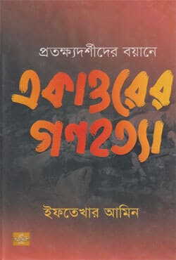 প্রতক্ষ্যদর্শীদের বয়ানে একাত্তরের গণহত্যা (হার্ডকভার) | Genocide Of 1971 (Hardcover)