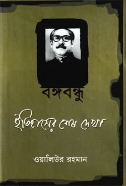 বঙ্গবন্ধু: ইতিহাসের শেষ দেখা (হার্ডকভার) | Bangobandhu: Itihasher Shesh Dekha (Hardcover)