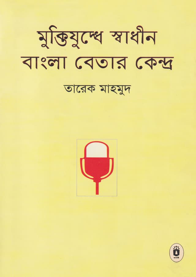 মুক্তিযুদ্ধে স্বাধীন বাংলা বেতার কেন্দ্র (হার্ডকভার) | Muktijuddhe Shadin Bangla Betar Khendra (Hardcover)