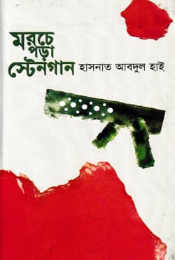 মরচে পড়া স্টেনগান (হার্ডকভার) | Marchepara Staingun (Hardcover)