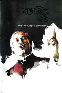 বাঙালির কন্ঠ  (হার্ডকভার) | Bangaleer Kantha (Hardcover)
