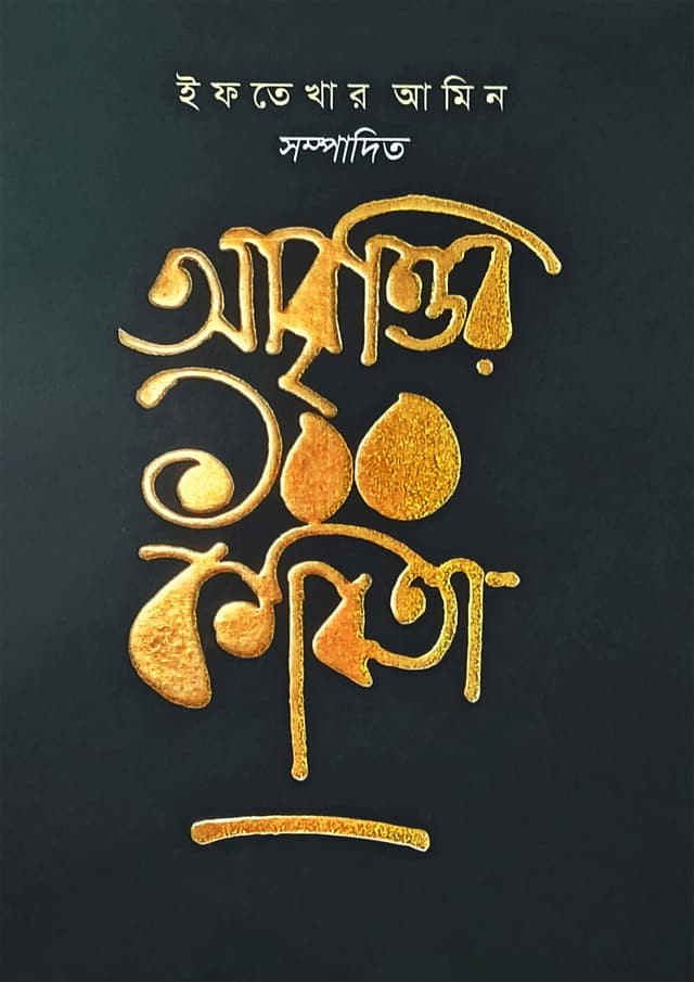 আবৃত্তির ১০০ কবিতা (হার্ডকভার) | Abritter 100 Kabita (undefined)