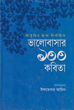 ভালোবাসার ১০০ কবিতা (হার্ডকভার) | Bhalobashar Aksho Kabita (Hardcover)