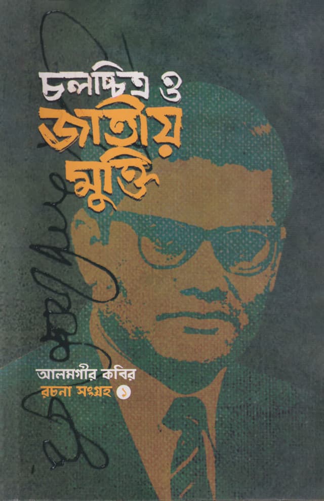 চলচ্চিত্র ও জাতীয় মুক্তি (রচনা সংগ্রহ - ১ম খণ্ড) (হার্ডকভার) | Chalachchitra O Jatiya Mukti Vol-1 (Hardcover)
