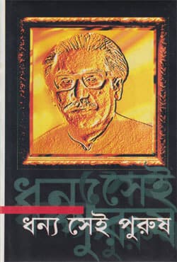 ধন্য সেই পুরুষ (হার্ডকভার) | Dhanna Sheei Purush (Hardcover)