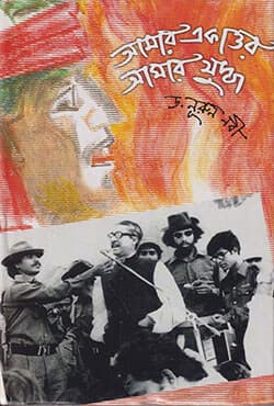 আমার একাত্তর আমার যুদ্ধ (হার্ডকভার) | Amar Ekattur Amar Judha (Hardcover)