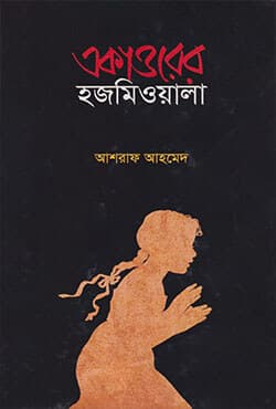 একাত্তরের হজমিওয়ালা (হার্ডকভার) | Ekattorer Hozmioyala (Hardcover)