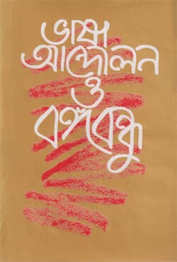 ভাষা আন্দোলন ও বঙ্গবন্ধু (হার্ডকভার) | Bhasha Andolon O Bangabandhu (Hardcover)