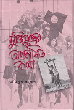 মুক্তিযুদ্ধের অপ্রকাশিত কথা  (হার্ডকভার) | Muktijuddher Aprakashita Katha  (Hardcover)