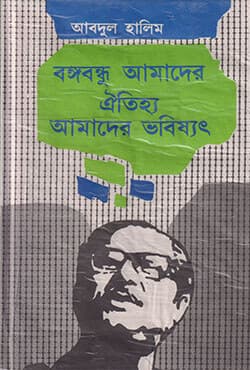 বঙ্গবন্ধু আমাদের ঐতিহ্য আমাদের ভবিষ্যৎ (হার্ডকভার) | Bangabandhu Amader Oitjjhya Amader Bhabishyat (Hardcover)