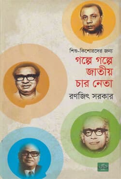 গল্পে গল্পে জাতীয় চার নেতা (হার্ডকভার) | Golpe Golpe Jatiya Char Neta (Hardcover)