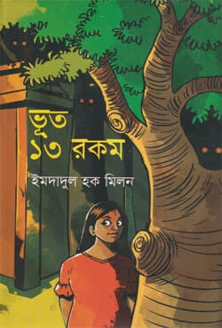 ভূত ১৩ রকম (হার্ডকভার) | Vouth 13 Rokom (Hardcover)