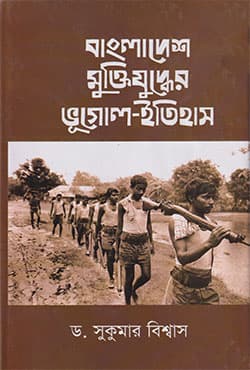 বাংলাদেশ মুক্তিযুদ্ধের ভূগোল-ইতিহাস (হার্ডকভার) | Bangladesh Muktijudher Bhugol-Itihas (Hardcover)