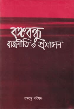 বঙ্গবন্ধু: রাজনীতি ও প্রশাসন (হার্ডকভার) | Bangabandhu : Rajniti O Prashasan  (Hardcover)