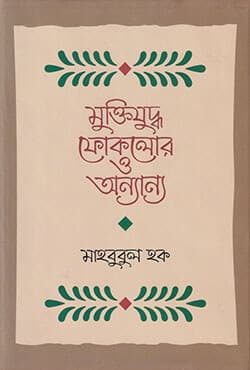 মুক্তিযুদ্ধ, ফোকলোর ও অন্যান্য (হার্ডকভার) | Muktijuddha Folklore O Annanno (Hardcover)