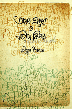 অমর একুশে ও শহীদ মিনার (হার্ডকভার) | Amar Ekushe O Shahid Minar (Hardcover)