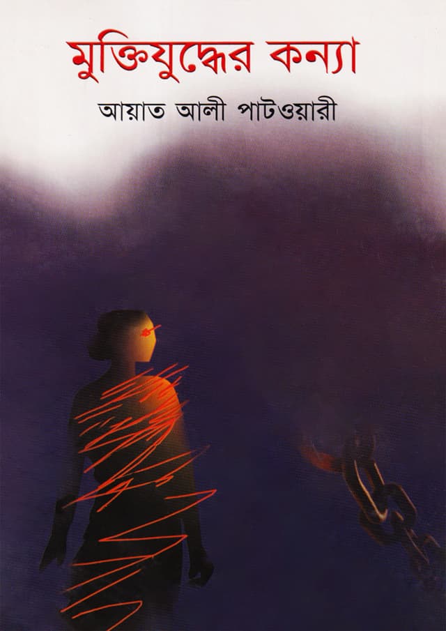 মুক্তিযুদ্ধের কন্যা (হার্ডকভার) | Muktijuddher Kannya (Hardcover)