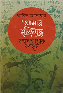 আমার মুক্তিযুদ্ধ : রাজপথ থেকে রণাঙ্গন (হার্ডকভার) | Aamar Muktijuddhwo: Rajpath Theke Ronangon (Hardcover)