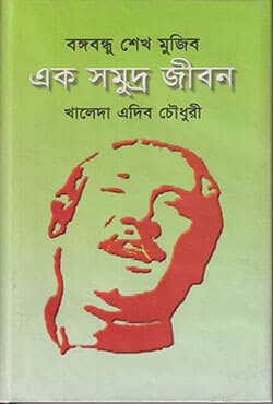 বঙ্গবন্ধু শেখ মুজিব: এক সমুদ্র জীবন (হার্ডকভার) | Bangabandhu Sheikh Mujib: Eak Shamudra Jeeban (Hardcover)
