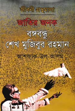 জাতির জনক বঙ্গবন্ধু শেখ মুজিবুর রহমান (হার্ডকভার) | Jatir Janak Bangabandhu Sheikh Mujibur Rahman (Hardcover)
