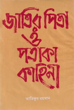 জাতির পিতা ও পতাকা কাহিনী (হার্ডকভার) | Jatir Pita O Pataka Kahini (Hardcover)