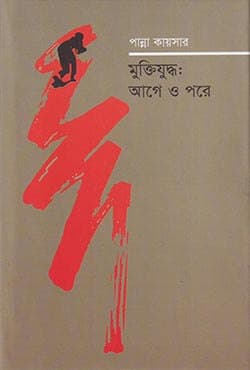 মুক্তিযুদ্ধ: আগে ও পরে (হার্ডকভার) | Muktijudha: Agey O Parey (Hardcover)