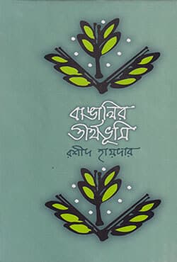 বাঙালির তীর্থভূমি (হার্ডকভার) | Banglaeer Tirthobhumi (Hardcover)