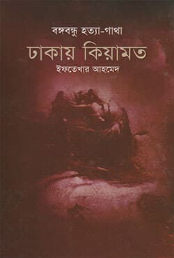 বঙ্গবন্ধু হত্যা-গাথা ঢাকায় কিয়ামত (হার্ডকভার) | Bangabandhu Hatta-Gatha: Dhakay Kayamat (Hardcover)