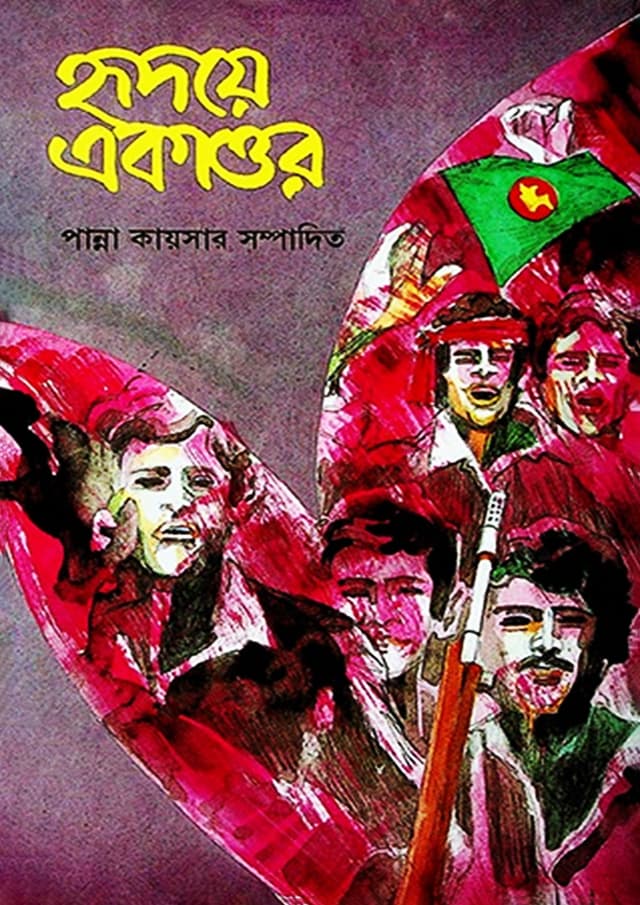 হৃদয়ে একাত্তর (১ম খন্ড) (হার্ডকভার) | Ridoye Ekattor (1st Part) (Hardcover)