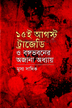 ১৫ ই আগস্ট ট্রাজেডি ও বঙ্গভবনের অজানা অধ্যায় (হার্ডকভার) | 15 e August Tragedy O Bangabhabaner Ajana Adhyay (Hardcover)