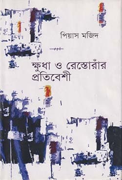 ক্ষুধা ও রেস্তোরাঁর প্রতিবেশী (হার্ডকভার) | Khuda O Restorar Protibeshi (Hardcover)