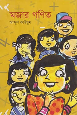 মজার গণিত (হার্ডকভার) | Mojar Gonit (Hardcover)
