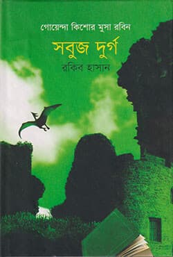 সবুজ দুর্গ (হার্ডকভার) | Sabuj Durgo (Hardcover)