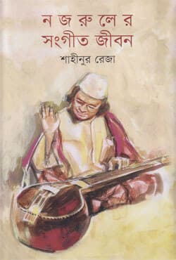 নজরুলের সংগীত জীবন (হার্ডকভার) | Nazruler Sangeet Jibon (Hardcover)
