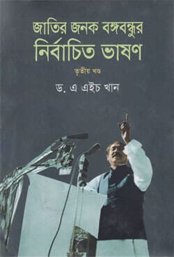 জাতির পিতা বঙ্গবন্ধুর নির্বাচিত ভাষন (৩য় খণ্ড) (হার্ডকভার) | Jatir Pita Bangabandhu Nirbachito Bhason (3rd Part) (Hardcover)